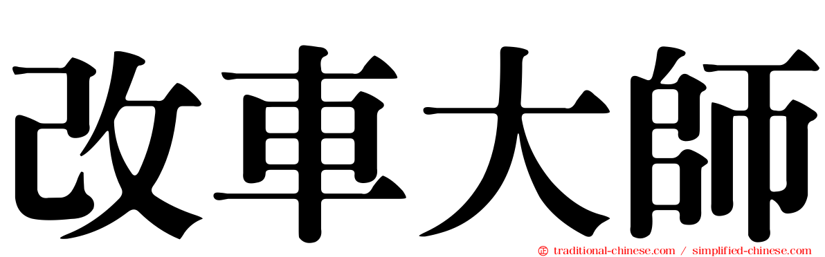 改車大師