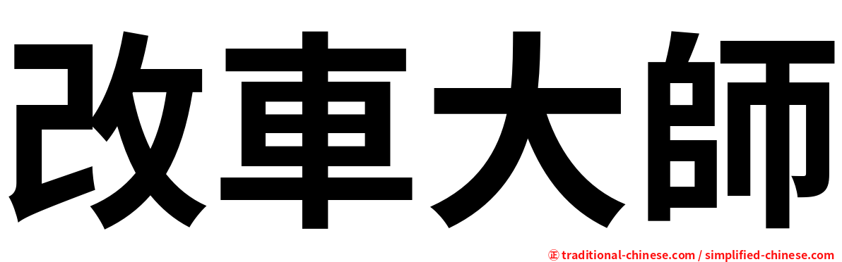 改車大師