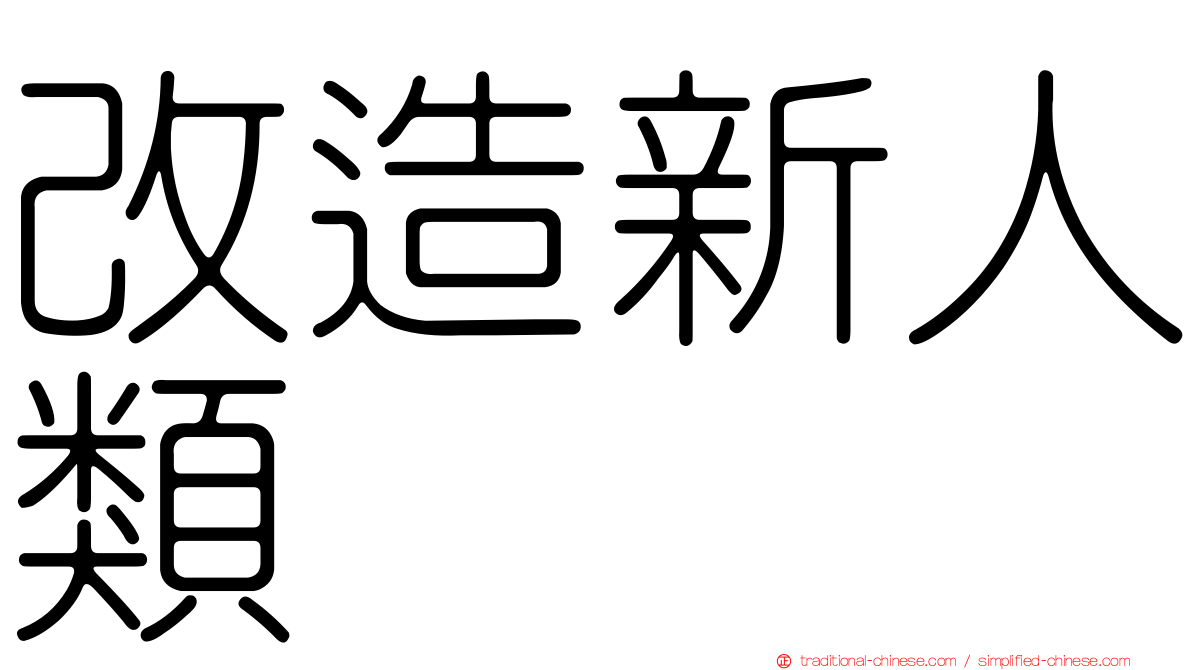 改造新人類