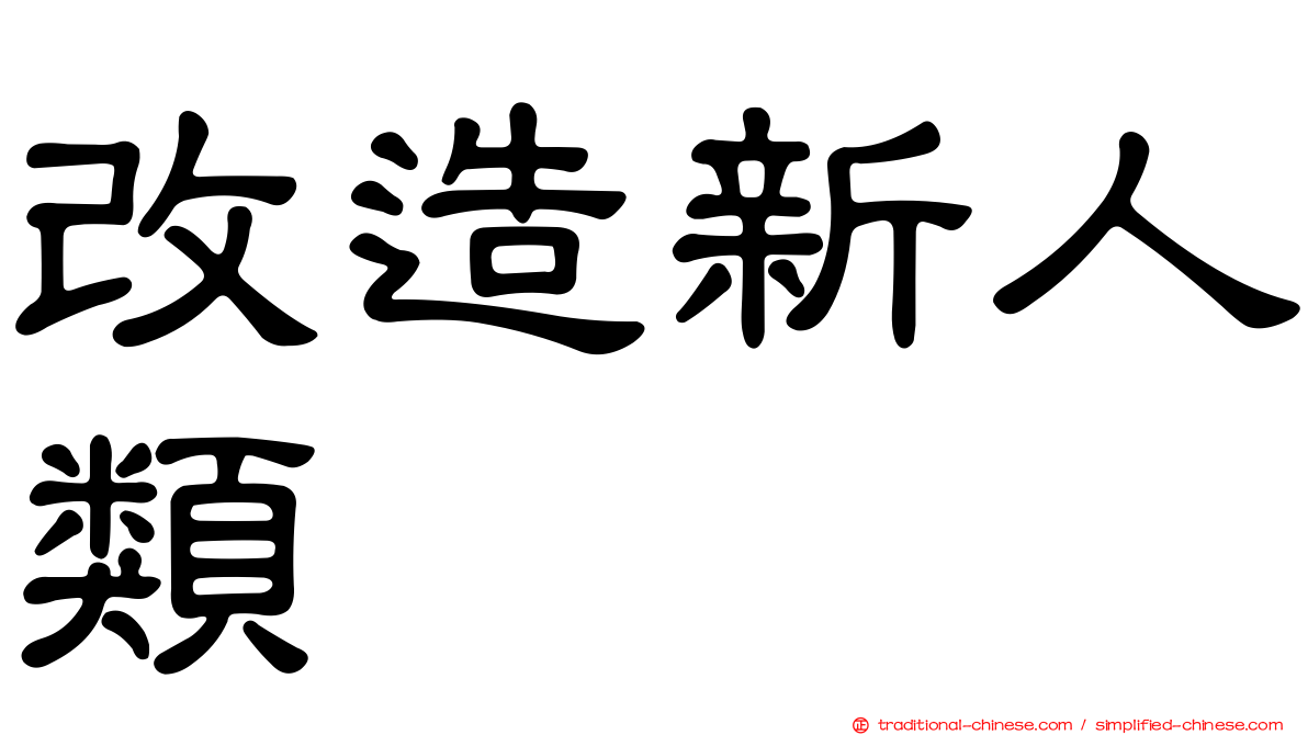 改造新人類