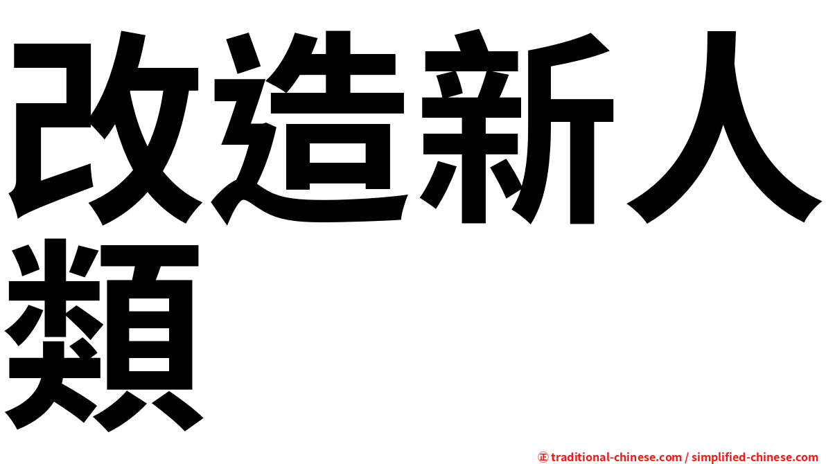 改造新人類