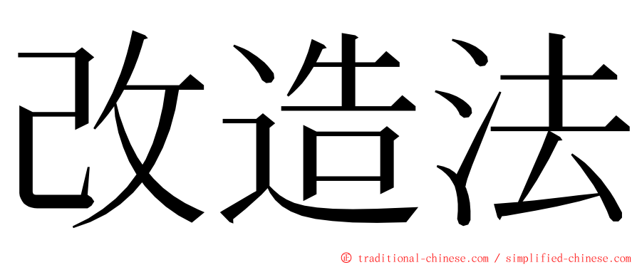 改造法 ming font