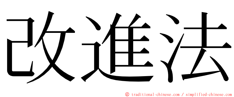 改進法 ming font