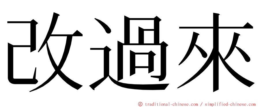 改過來 ming font