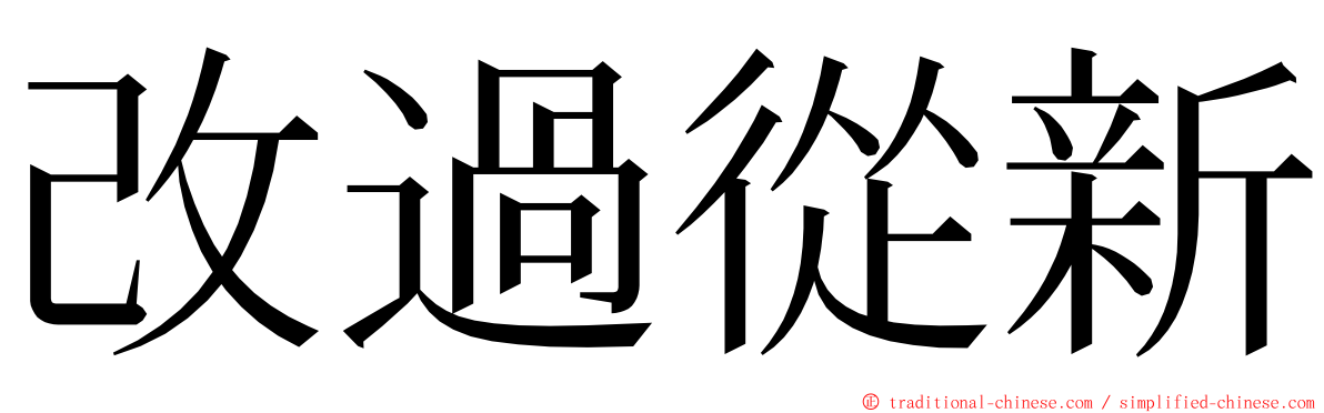 改過從新 ming font