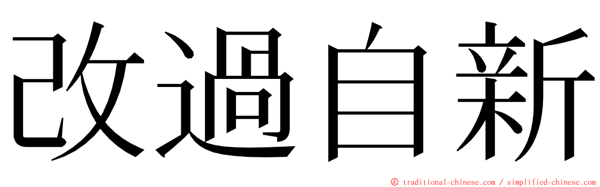 改過自新 ming font