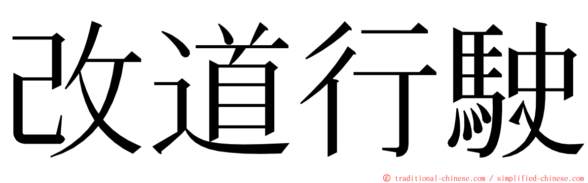 改道行駛 ming font