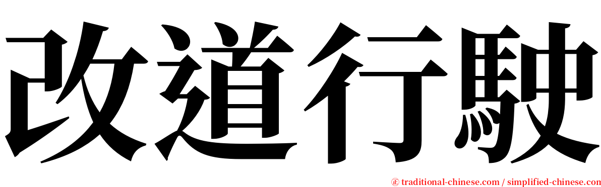 改道行駛 serif font