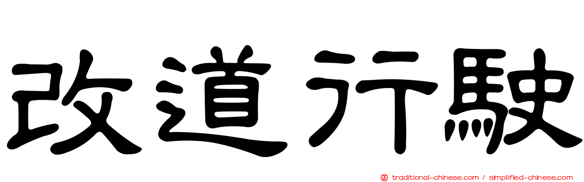 改道行駛