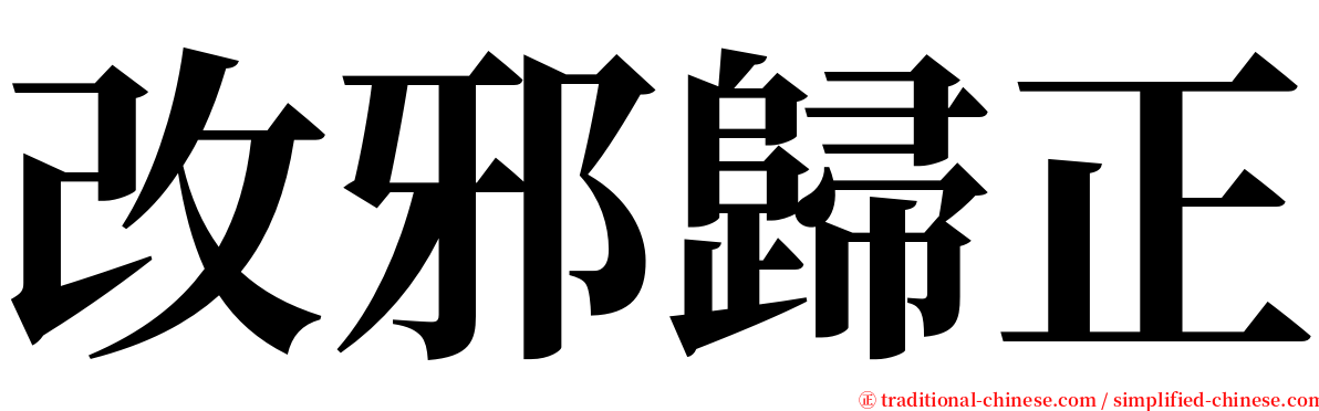 改邪歸正 serif font