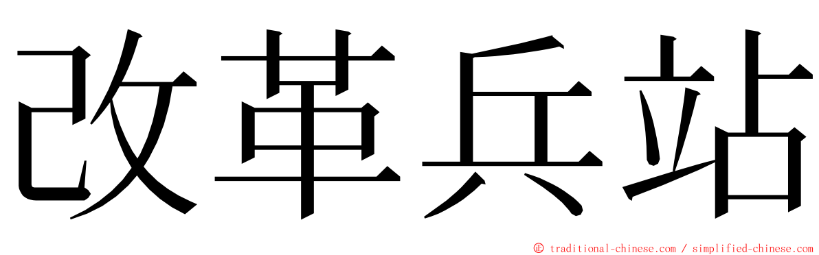 改革兵站 ming font