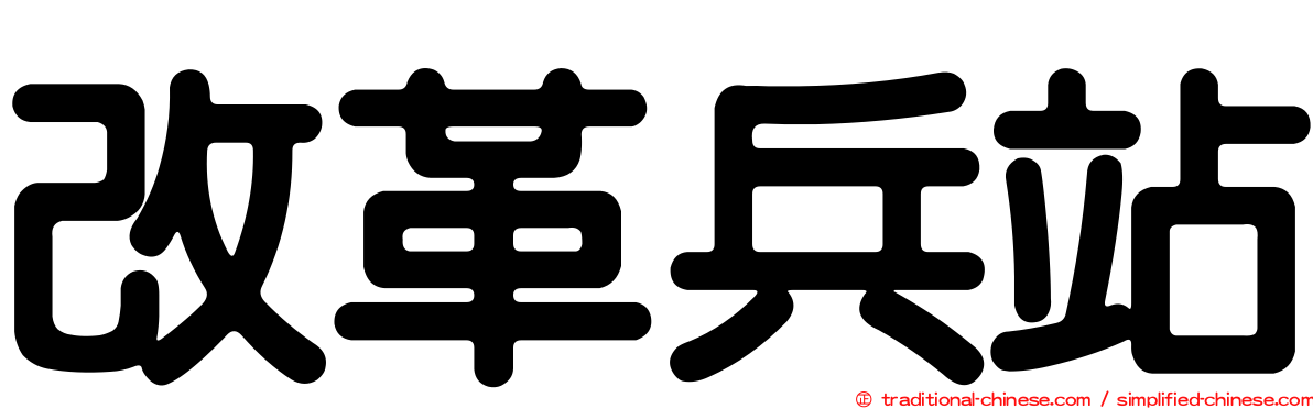 改革兵站