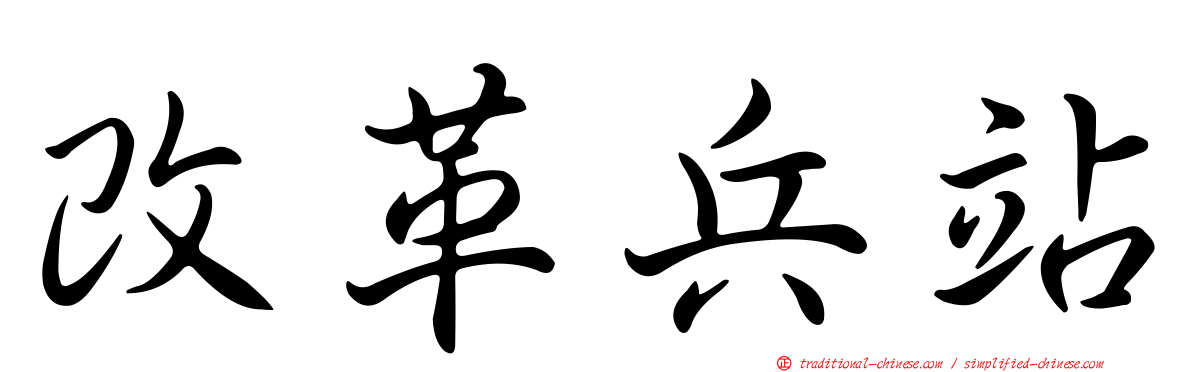 改革兵站