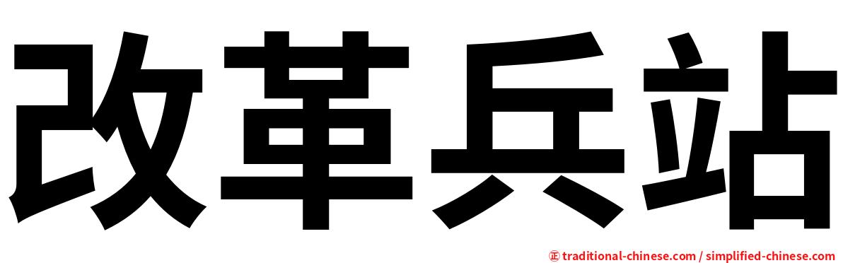 改革兵站