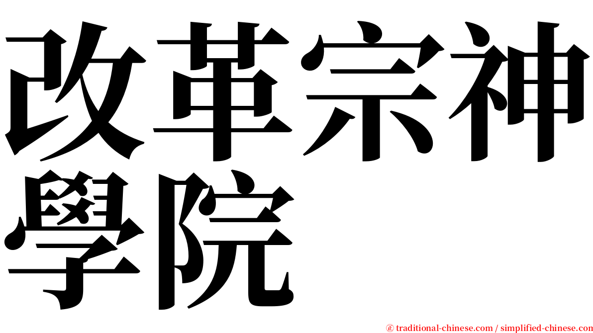 改革宗神學院 serif font