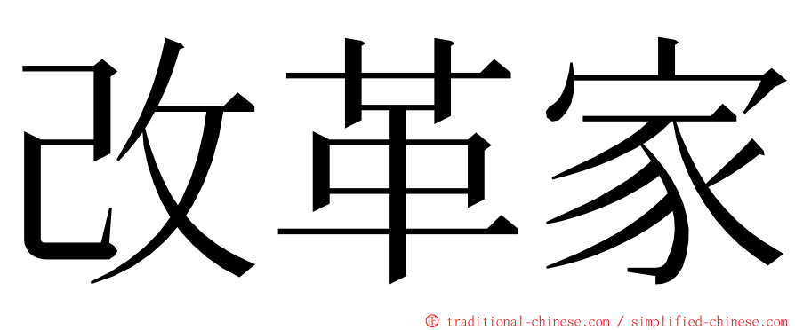 改革家 ming font