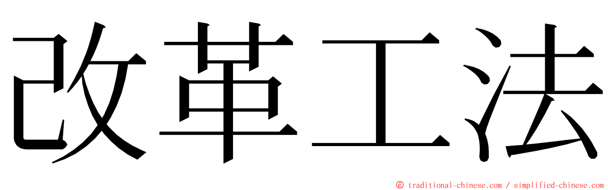 改革工法 ming font