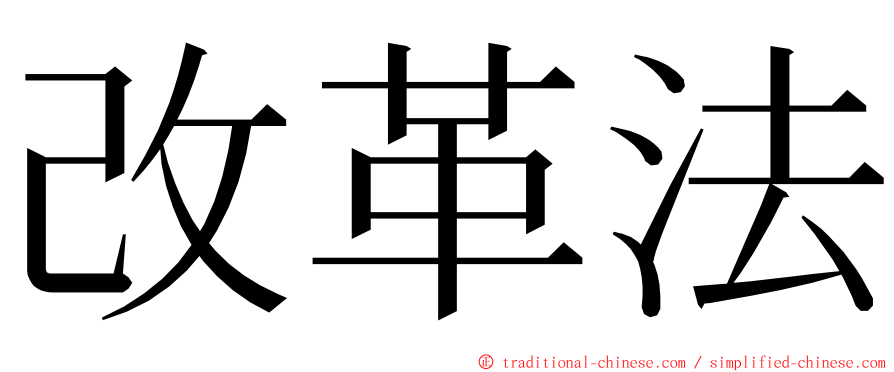 改革法 ming font