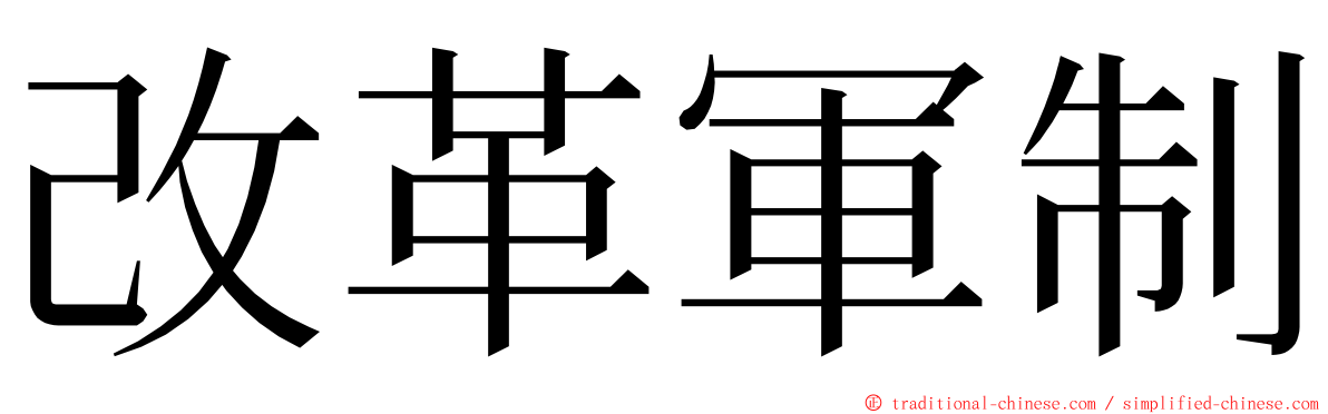 改革軍制 ming font