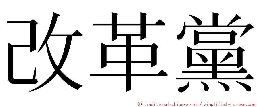 改革黨 ming font