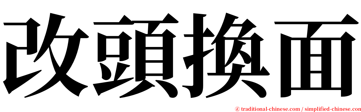 改頭換面 serif font