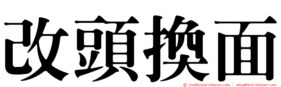 改頭換面