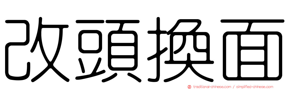 改頭換面