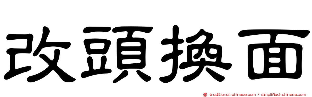 改頭換面