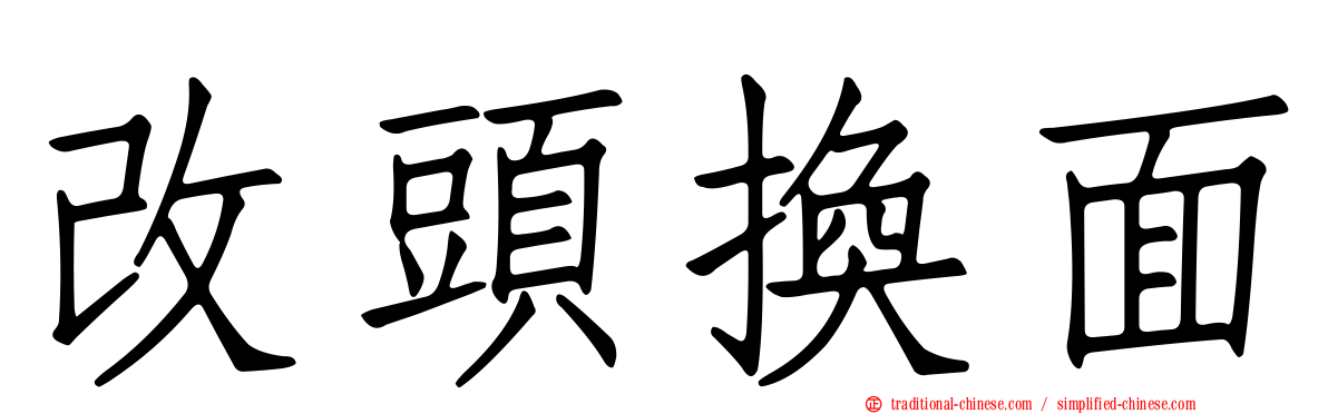 改頭換面