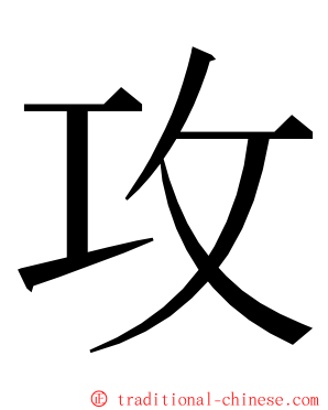 攻 ming font