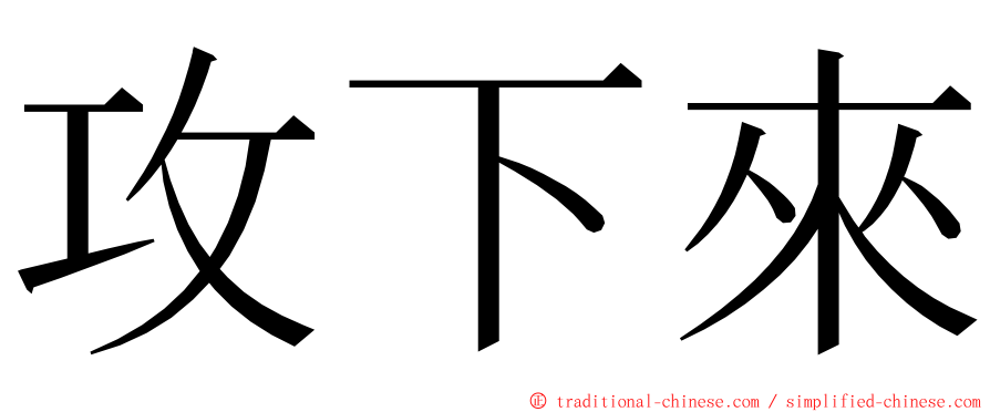 攻下來 ming font