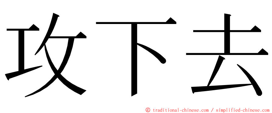 攻下去 ming font