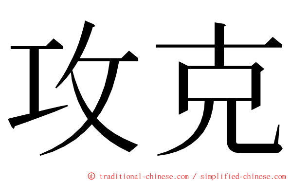 攻克 ming font
