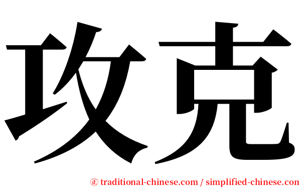 攻克 serif font