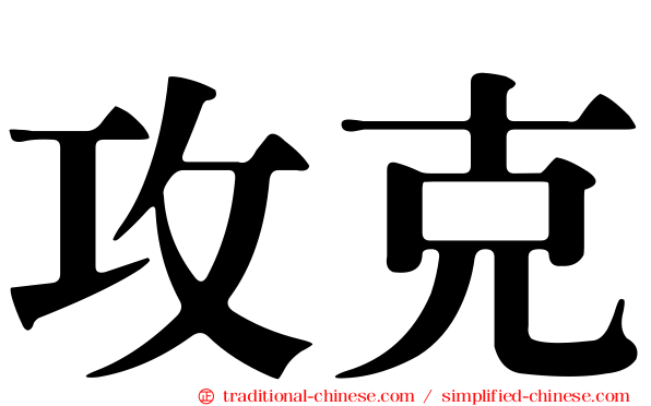 攻克