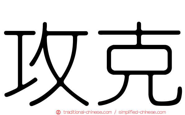攻克