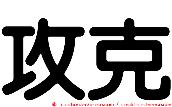 攻克