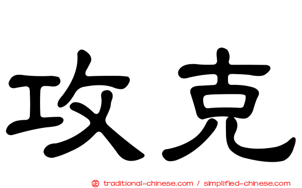 攻克