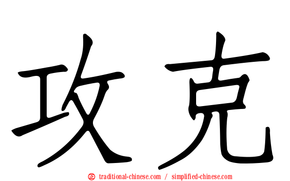 攻克