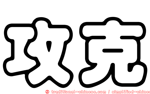 攻克