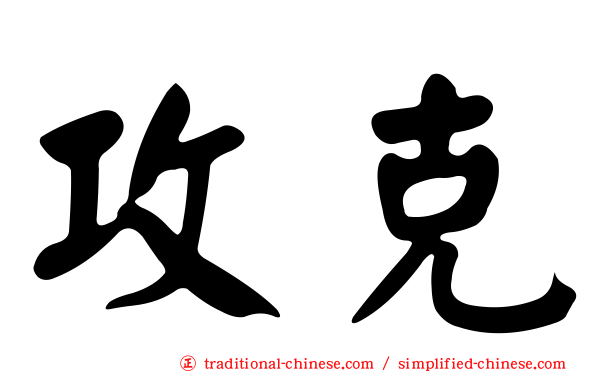 攻克