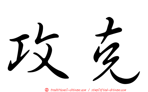 攻克