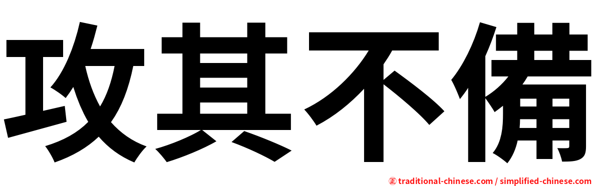 攻其不備