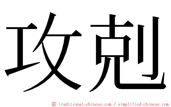 攻剋 ming font