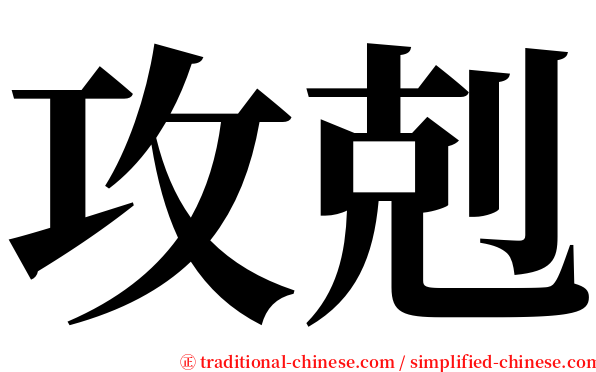 攻剋 serif font