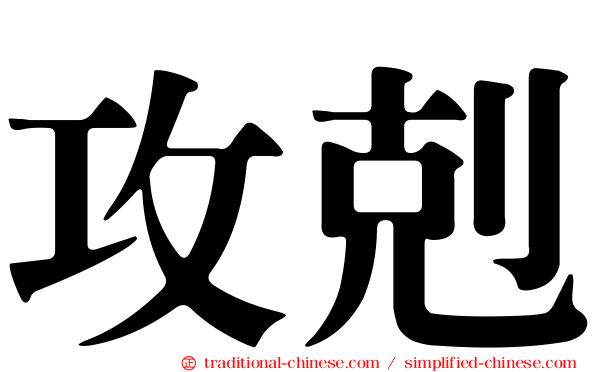 攻剋
