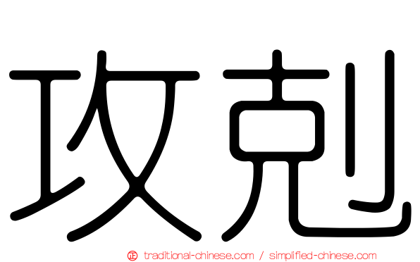 攻剋