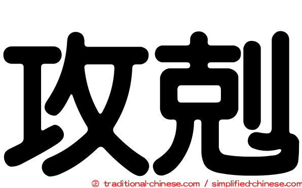 攻剋