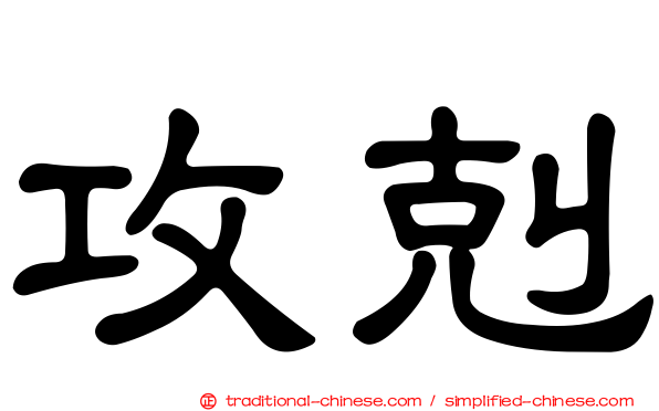 攻剋