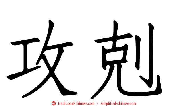攻剋